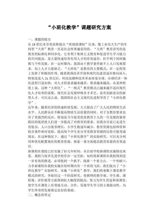 “小班化教学”课题研究方案