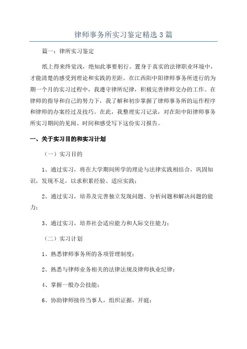 律师事务所实习鉴定精选3篇