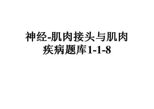 神经-肌肉接头与肌肉疾病题库1-1-8