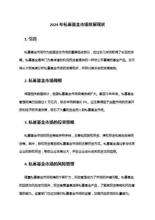 2024年私募基金市场发展现状