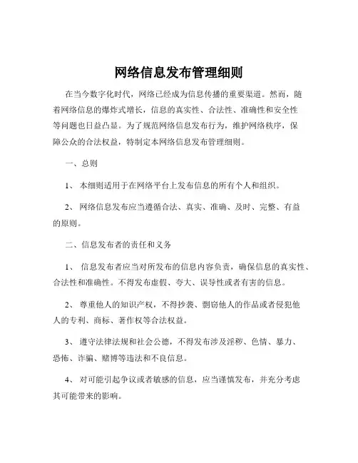 网络信息发布管理细则