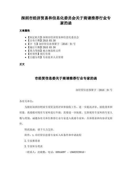 深圳市经济贸易和信息化委员会关于商请推荐行业专家的函