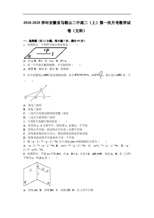 安徽省马鞍山二中2018学年高二上学期第一次月考数学试