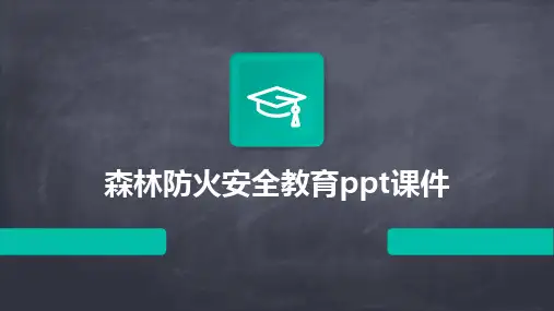 2024版森林防火安全教育ppt课件