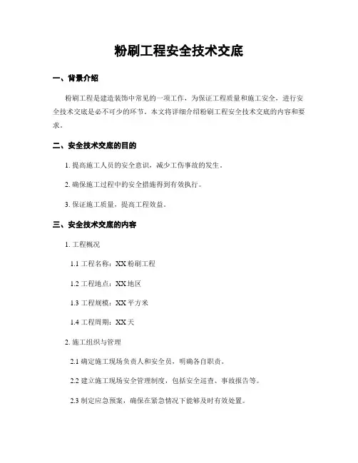 粉刷工程安全技术交底