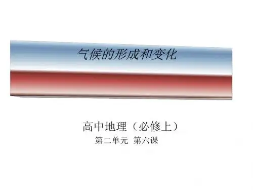 气候的形成和变化 PPT课件 全套备课打包 人教版