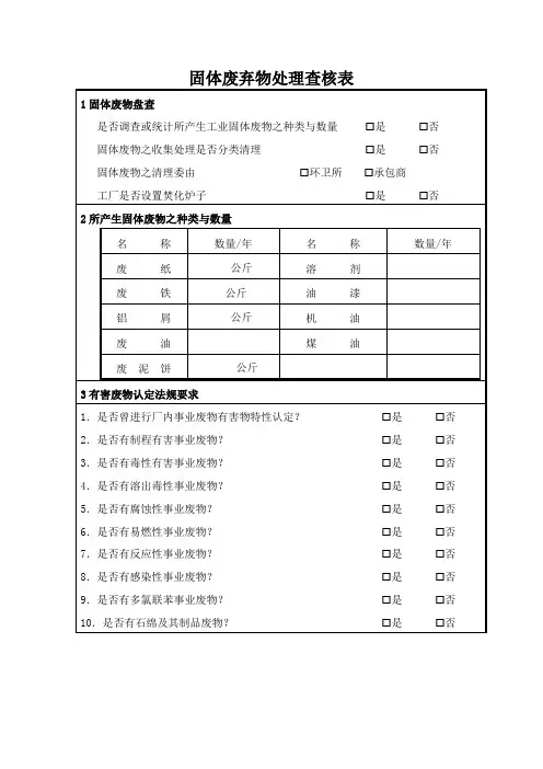 固体废弃物处理查核表
