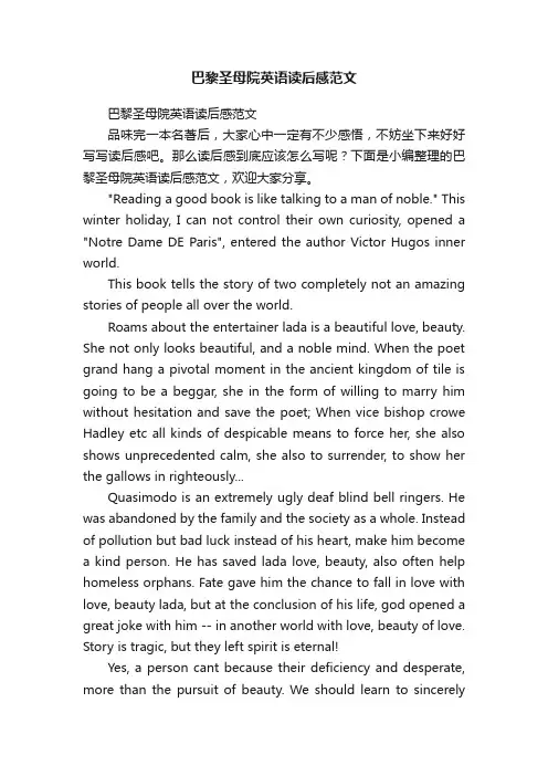 巴黎圣母院英语读后感范文