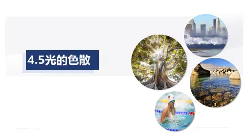 光的色散(课件)八年级上册物理(人教版)