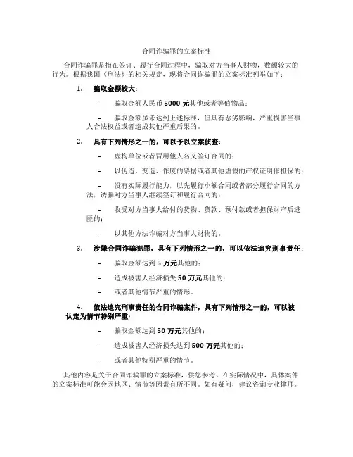 合同诈骗罪的立案标准