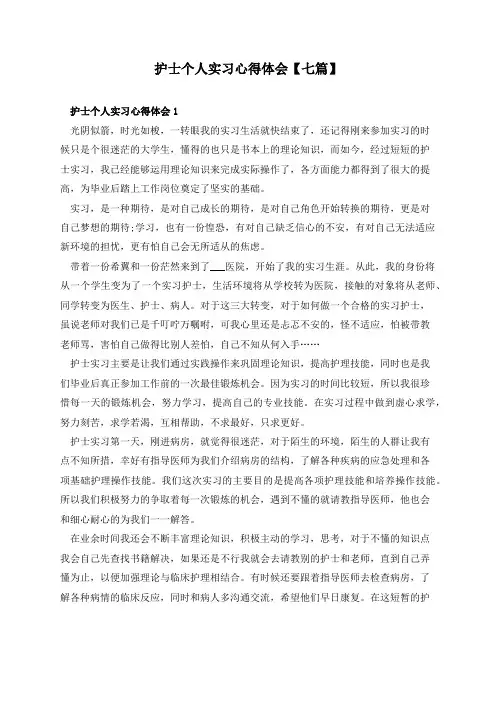 护士个人实习心得体会【七篇】
