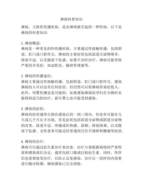 淋病科普知识