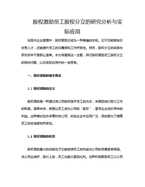股权激励员工股权分立的研究分析与实际应用