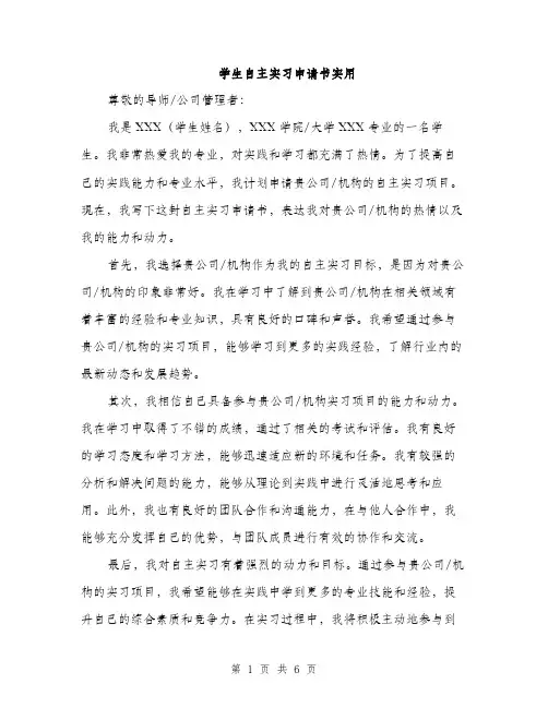 学生自主实习申请书实用（三篇）