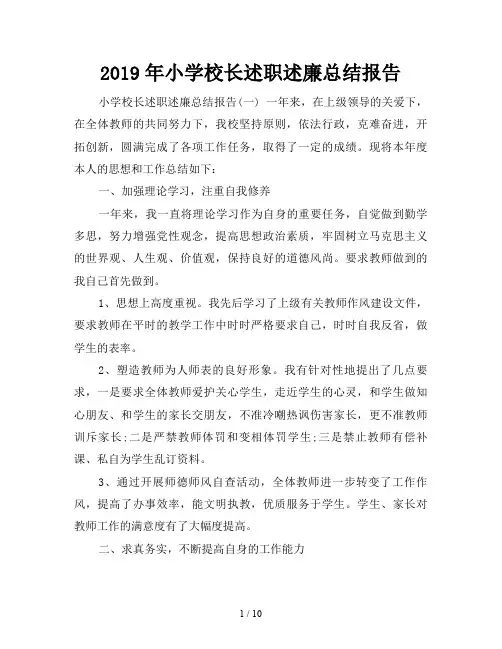 2019年小学校长述职述廉总结报告