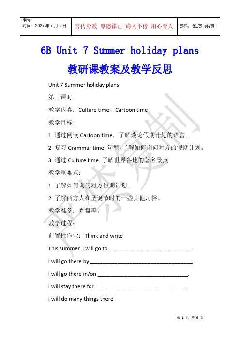 6B Unit 7 Summer holiday plans教研课教案及教学反思