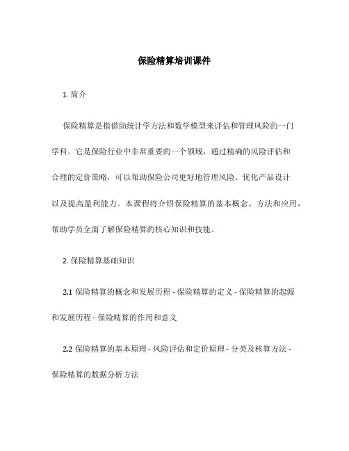 保险精算培训课件