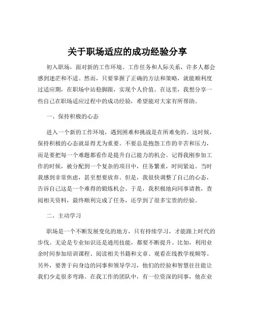 关于职场适应的成功经验分享
