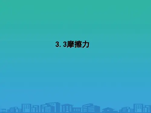 物理必修一人教版3.3摩擦力-(共35张PPT)