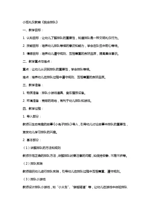 小班礼仪教案《我会排队》