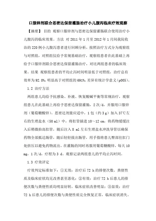 口服锌剂联合思密达保留灌肠治疗小儿腹泻临床疗效观察