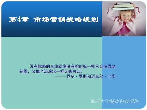 市场营销学课件张鸿20130225第4章