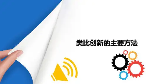 类比创新的主要方法—幻想类比法