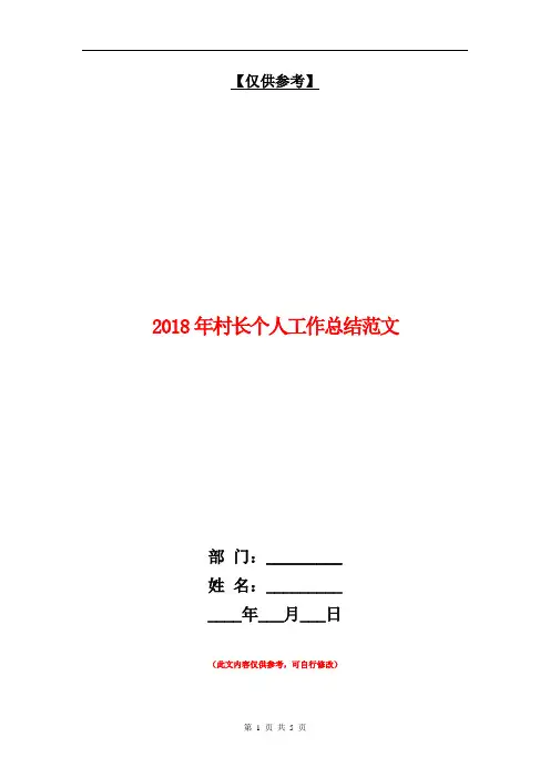 2018年村长个人工作总结范文【最新版】