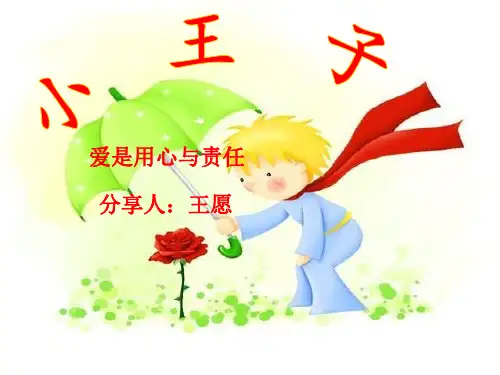 《小王子》读书分享ppt