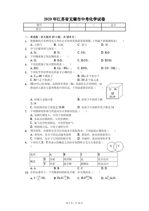 2020年江苏省无锡市中考化学试卷解析版