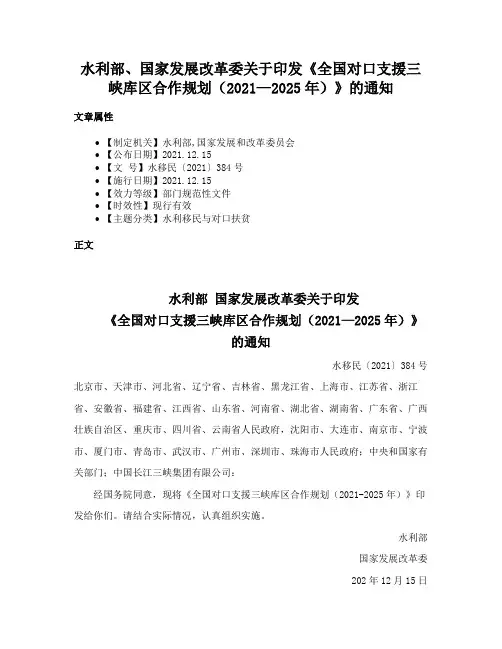 水利部、国家发展改革委关于印发《全国对口支援三峡库区合作规划（2021—2025年）》的通知