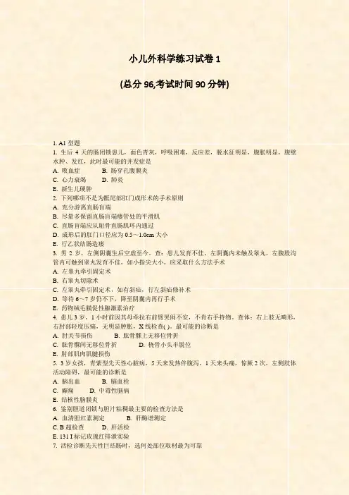 小儿外科学练习试卷1_真题-无答案