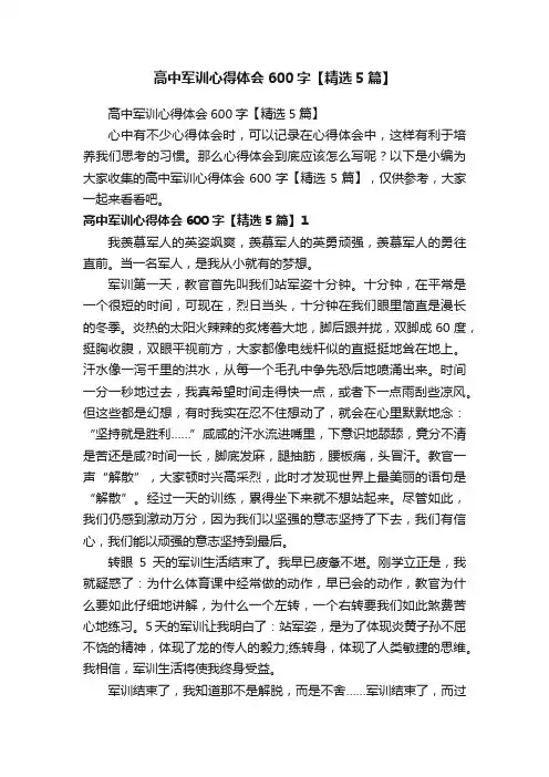 高中军训心得体会600字【精选5篇】