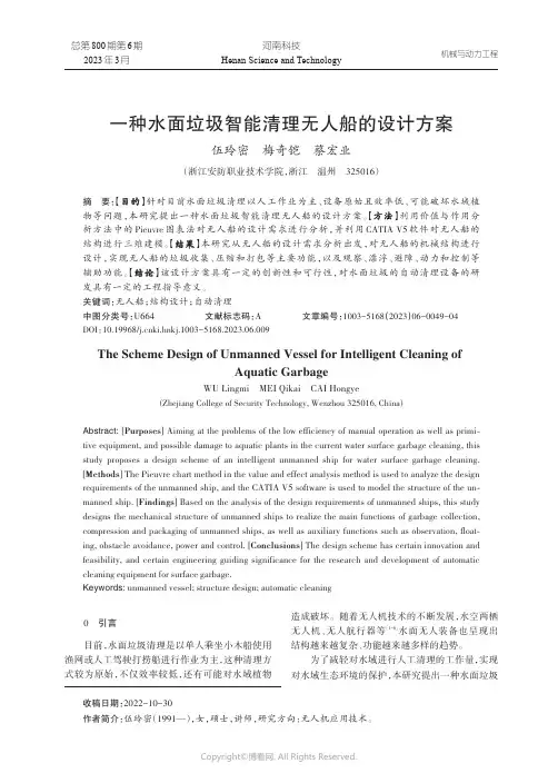 一种水面垃圾智能清理无人船的设计方案