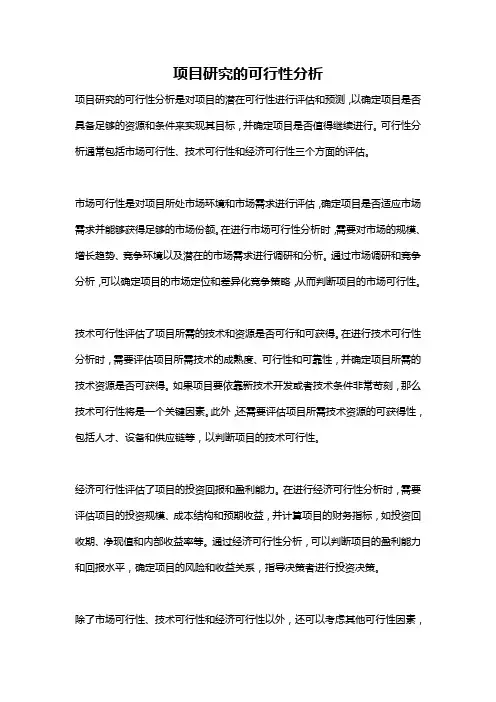 项目研究的可行性分析