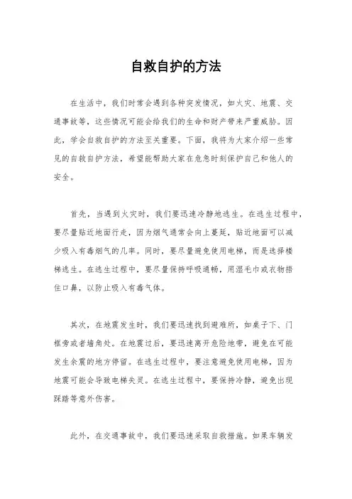 自救自护的方法