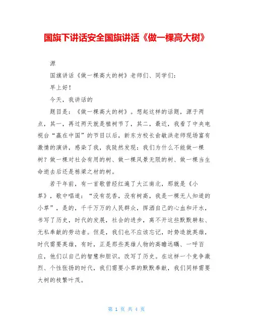 国旗下讲话安全国旗讲话《做一棵高大树》