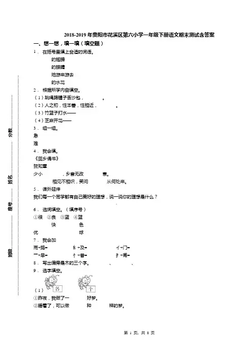 2018-2019年贵阳市花溪区第六小学一年级下册语文期末测试含答案