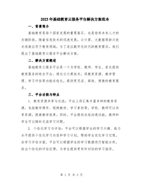 2023年基础教育云服务平台解决方案范本