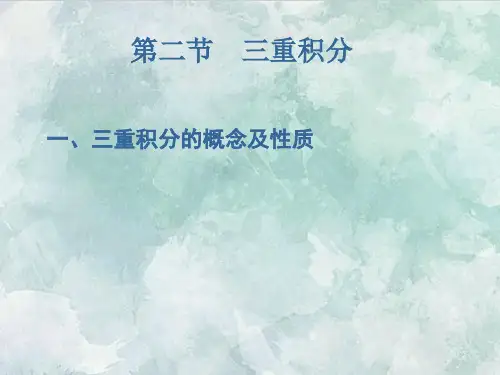 课件：9.3三重积分