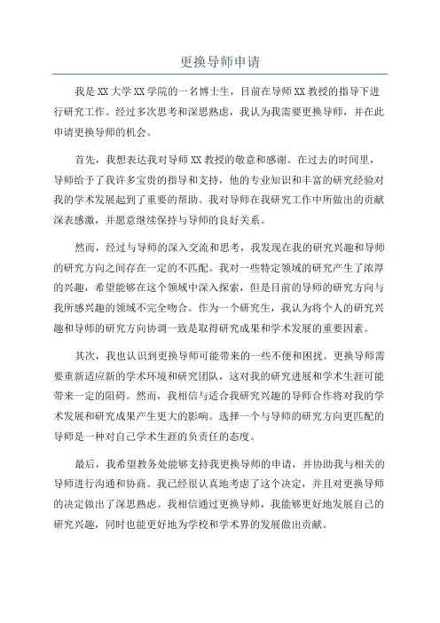 更换导师申请