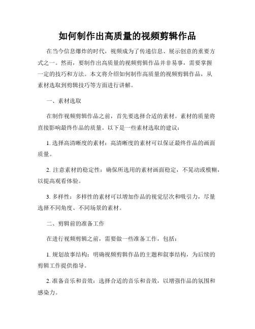 如何制作出高质量的视频剪辑作品
