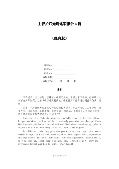 主管护师竞聘述职报告3篇