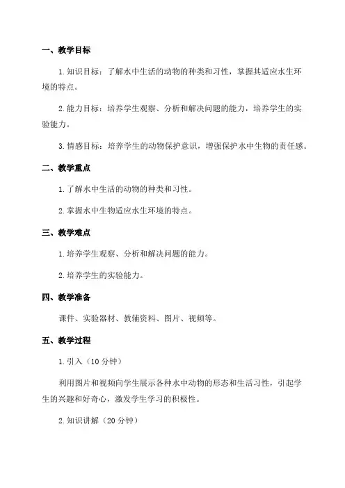八年级生物《水中生活的动物》教案文档