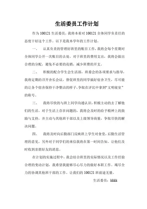 大学生活委员工作计划