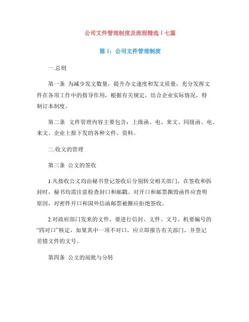 公司文件管理制度及流程精选1七篇