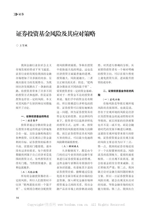 证券投资基金风险及其应对策略