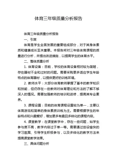 体育三年级质量分析报告