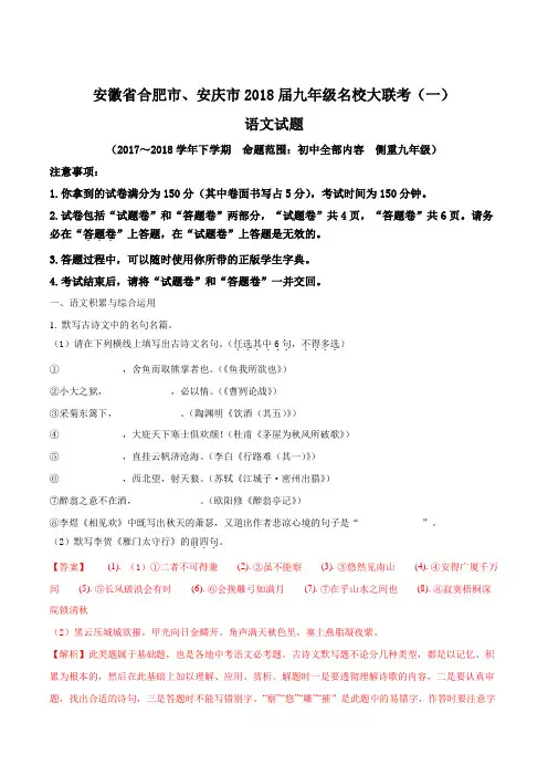 【全国市级联考】安徽省合肥市、安庆市2018届九年级名校大联考(一)语文试题(解析版)