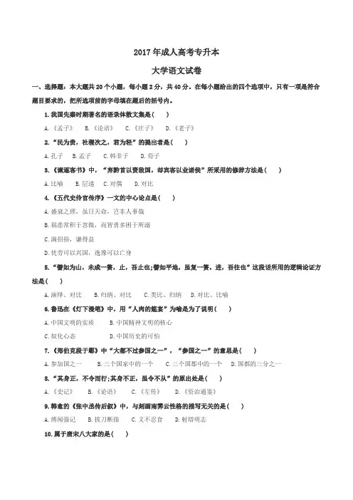 2017年成人高考专升本大学语文考试真题及答案可打印.doc